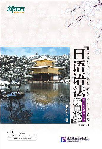 日语语法新思维