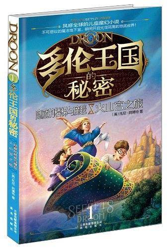 多伦王国的秘密①隐藏的楼梯与魔毯·火山宫之旅
