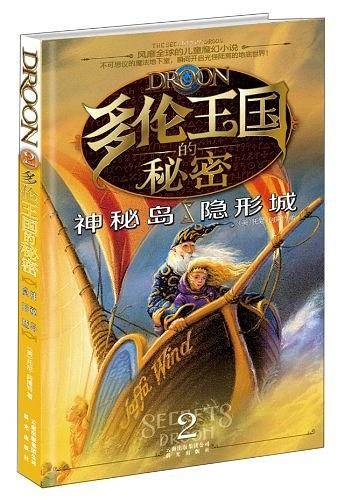 多伦王国的秘密②神秘岛·隐形城