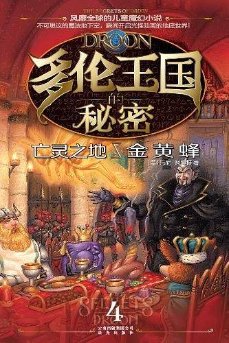 多伦王国的秘密④亡灵之地·金黄蜂