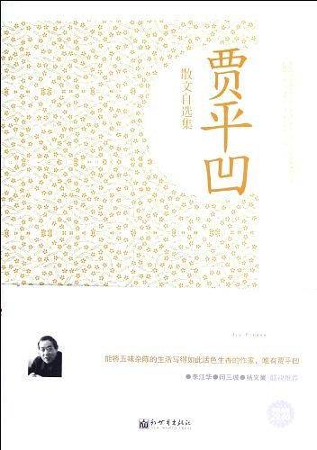 贾平凹散文自选集