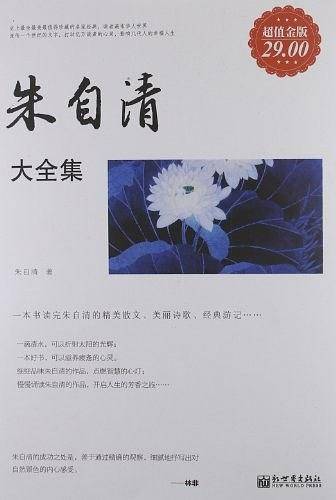 超值金版-朱自清大全集