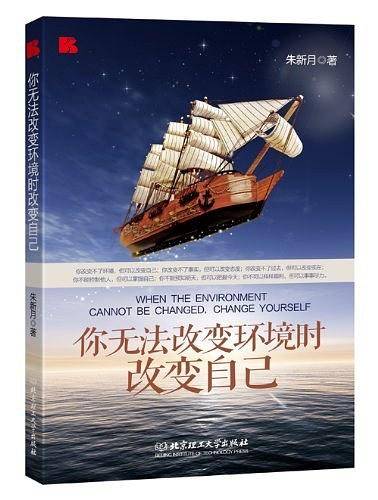 你无法改变环境时改变自己