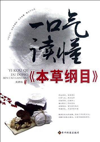 一口气读懂《本草纲目》