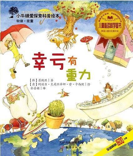 小牛顿爱探索科普绘本——幸亏有重力
