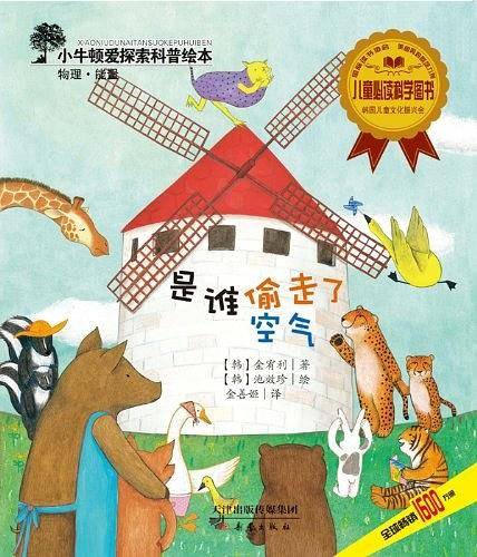 小牛顿爱探索科普绘本——是谁偷走了空气