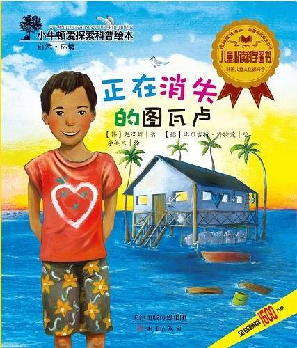 小牛顿爱探索科普绘本――正在消失的图瓦卢