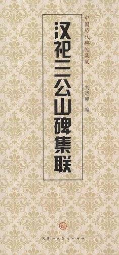 汉祀三公山碑集联