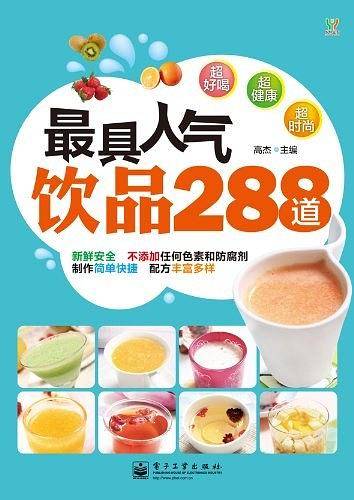 最具人气饮品288道