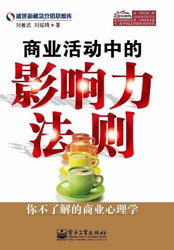 商业活动中的影响力法则