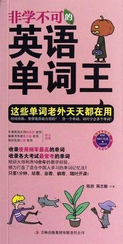 非学不可的英语单词王