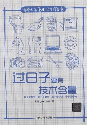 过日子要有技术含量