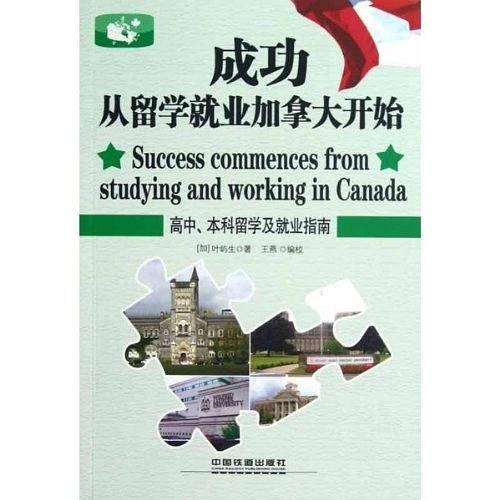 成功从留学就业加拿大开始