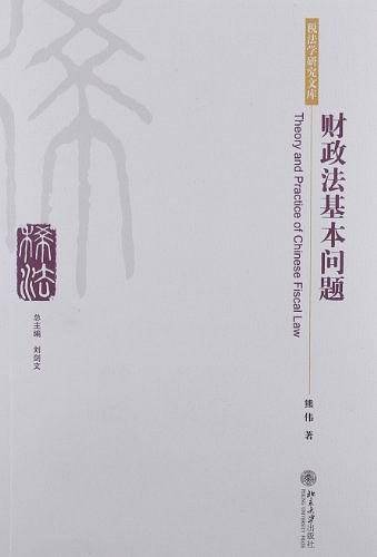 财政法基本问题