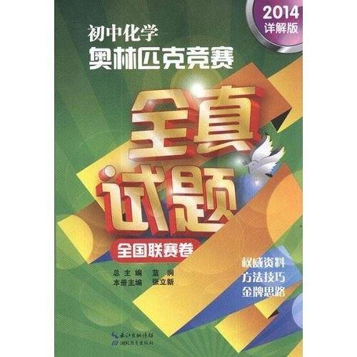 初中化学奥林匹克竞赛全真试题·全国联赛卷（2018详解版