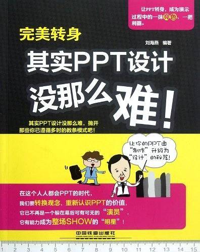 完美转身——其实PPT设计没那么难！