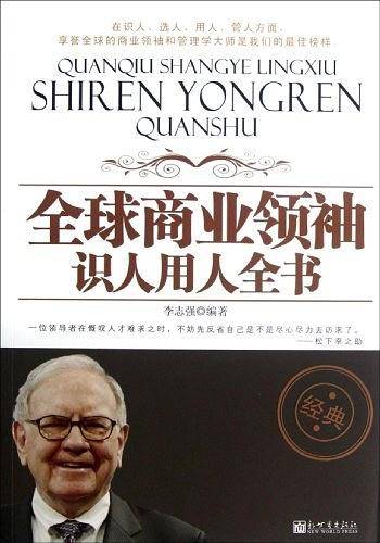 全球商业领袖识人用人全书