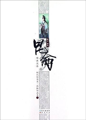 昆仑卷三：破浪沉浮.凤歌作品集