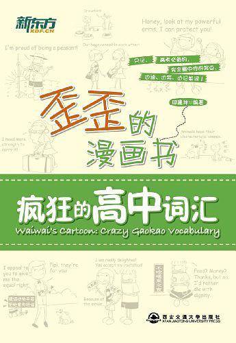 歪歪的漫画书：疯狂的高中词汇——新东方大愚英语学习丛书