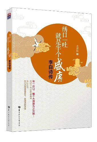 绣口一吐，就是半个盛唐：李白诗传