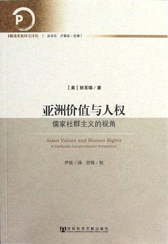 亚洲价值与人权--儒家社群主义的视角