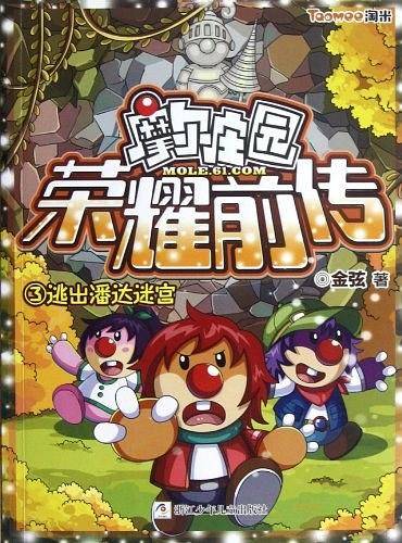 摩尔庄园荣耀前传