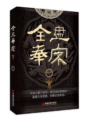 全盘奉宋