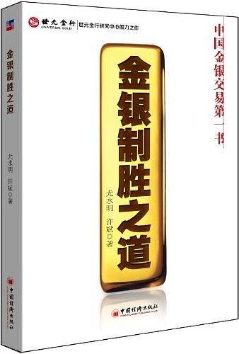 金银制胜之道