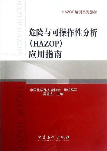 危险与可操作性分析