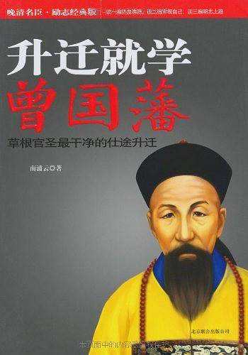 升迁就学曾国藩
