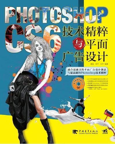 PhotoshopCS6技术精粹与平面广告设计