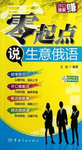 开口就能赚:零起点说生意俄语 附赠MP3光盘