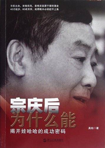 宗庆后为什么能