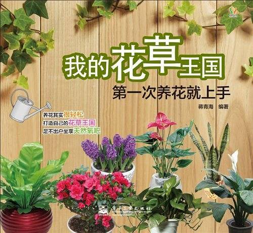 我的花草王国