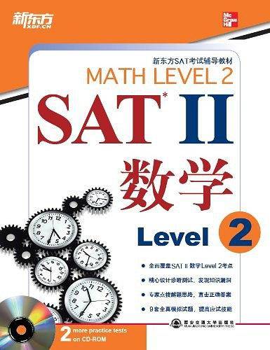 SAT Ⅱ 数学. Level 2——新东方大愚英语学习丛书