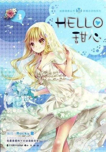 知音漫客丛书 HELLO!甜心3:新概念四格系列
