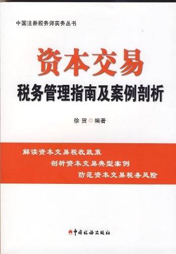 资本交易税务管理指南及案例剖析