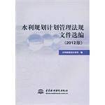 水利规划计划管理法规文件选编