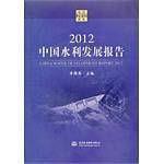 2012中国水利发展报告