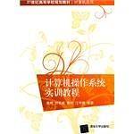 计算机操作系统实训教程
