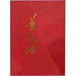 普文治-中国当代名家画集