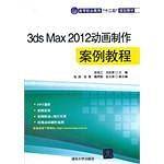 3ds Max 2012动画制作案例教程