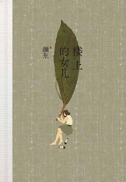 楼上的女儿