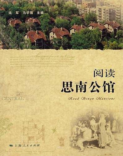 阅读思南公馆