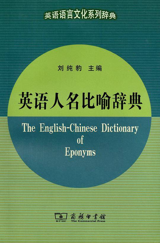 英语人名比喻辞典