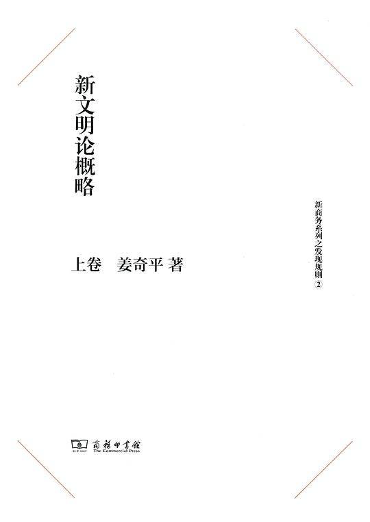 新文明论概略