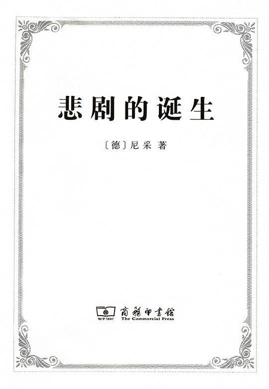 悲剧的诞生