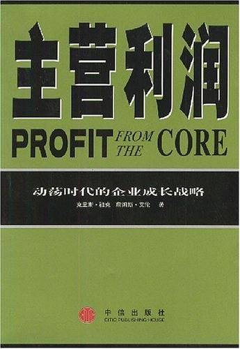 主营利润--动荡时代的企业成长战略