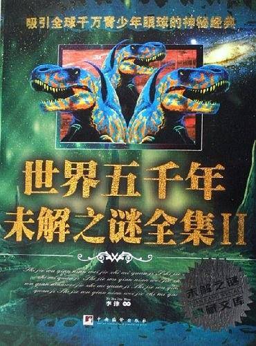 世界五千年未解之谜全集Ⅱ