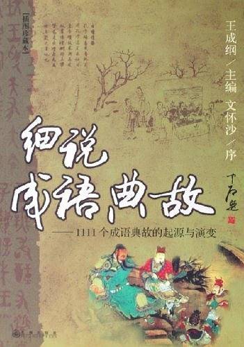 细说成语典故